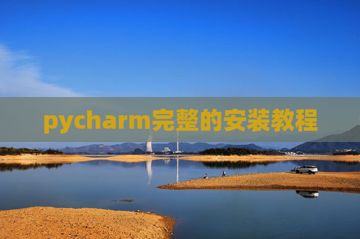 pycharm完整的安装教程